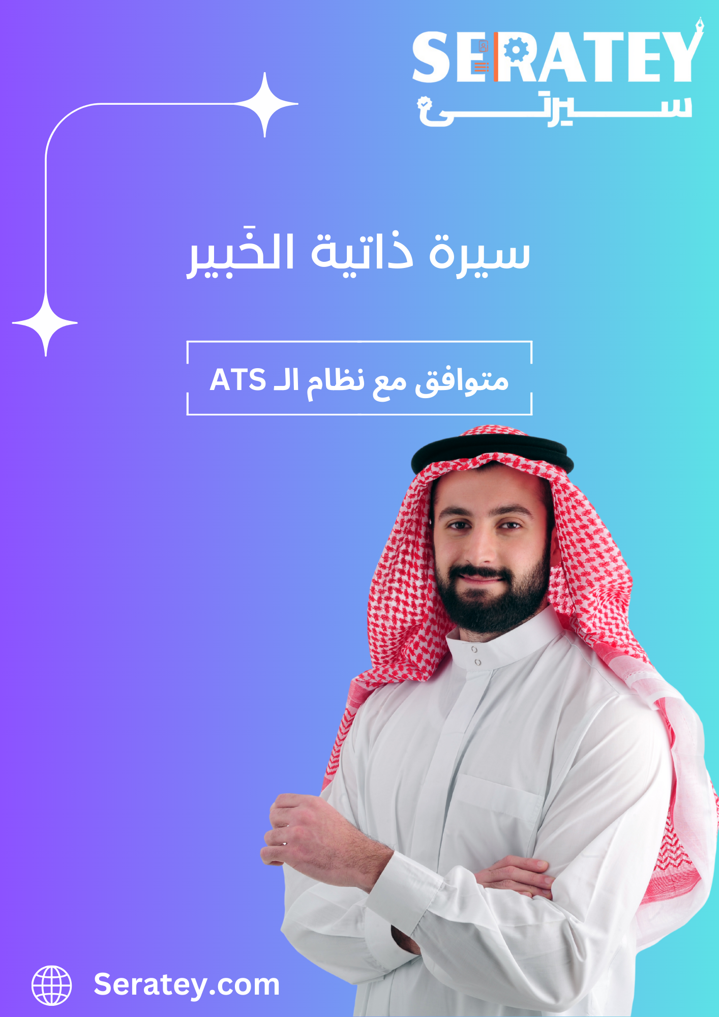 سيرة ذاتية الخبير